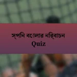 স্পিন বোলার নির্বাচন Quiz