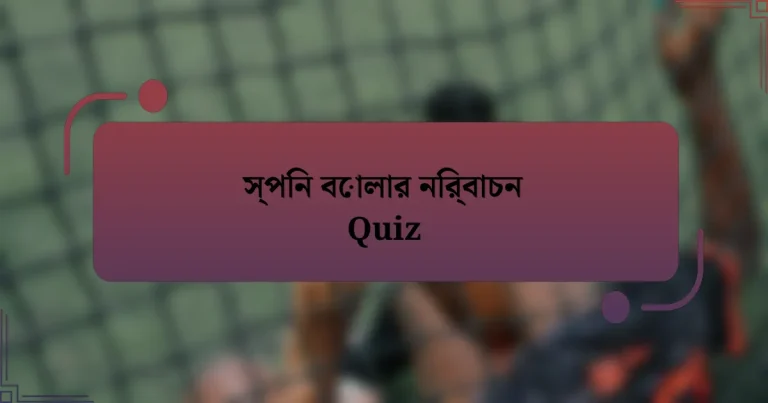 স্পিন বোলার নির্বাচন Quiz