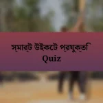 স্মার্ট উইকেট প্রযুক্তি Quiz