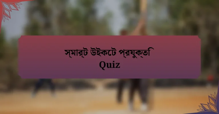 স্মার্ট উইকেট প্রযুক্তি Quiz